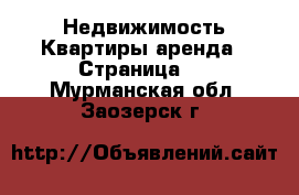 Недвижимость Квартиры аренда - Страница 2 . Мурманская обл.,Заозерск г.